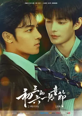 《初三的六一儿童节》：城寨风云下的被迫联手与复仇