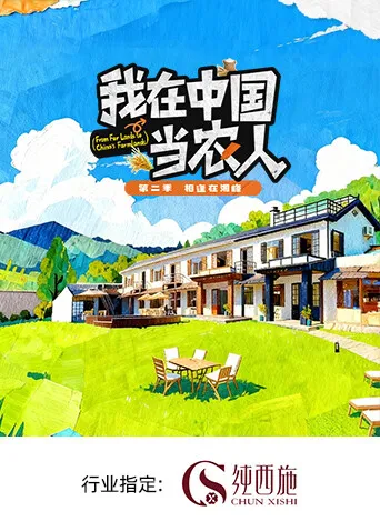 我在中国当农人第二季节目简介